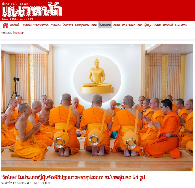 สื่อมวลชนเสนอข่าว ''วัดไทย ในประเทศญี่ปุ่นจัดพิธีปฐมบรรพชาอุปสมบท สมโภชอุโบสถ 64 รูป
