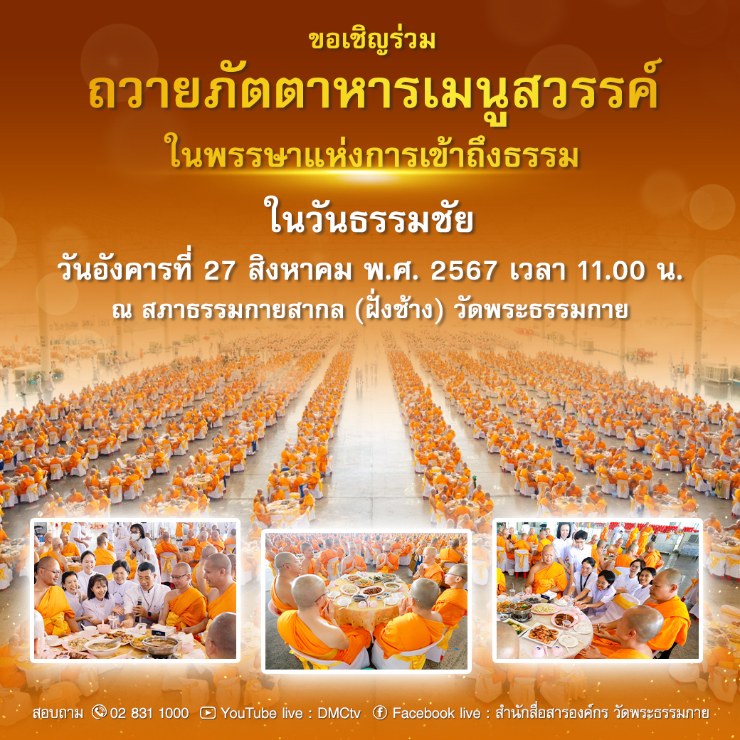 ถวายภัตตาหารเมนูสวรรค์ 27 สิงหาคม 2567