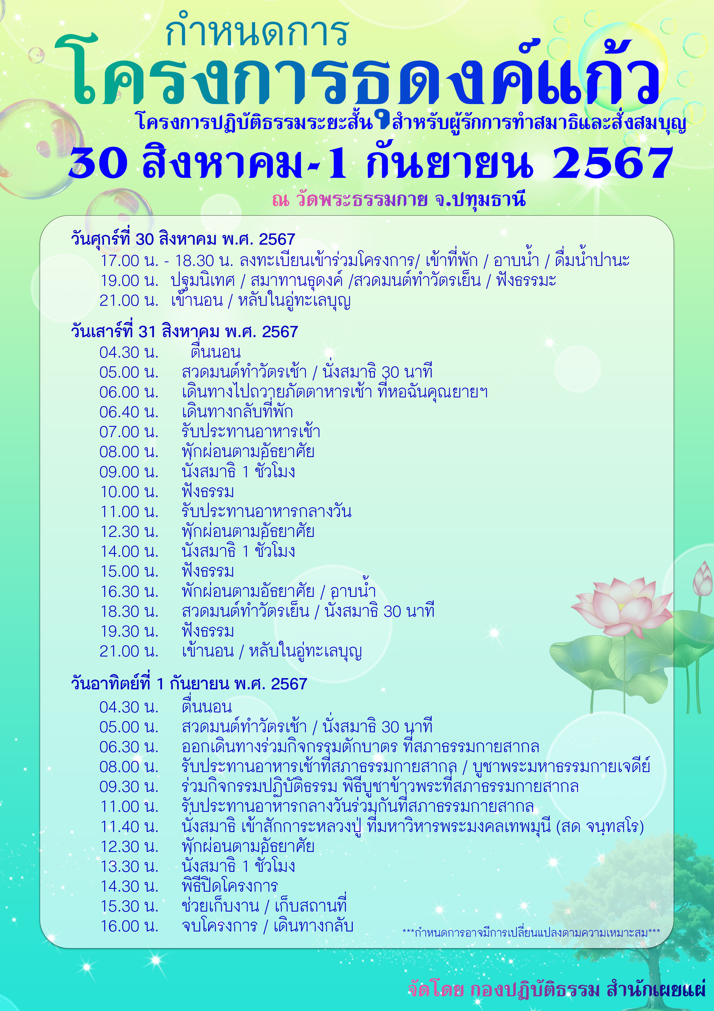 โครงการธุดงค์แก้ว รุ่นที่ 7 ประจำปี 2567