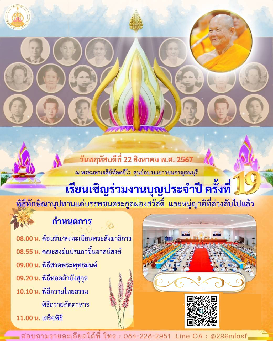 พิธีทักษิณานุปทานแด่บรรพชนตระกูลผ่องสวัสดิ์ ครั้งที่ 19