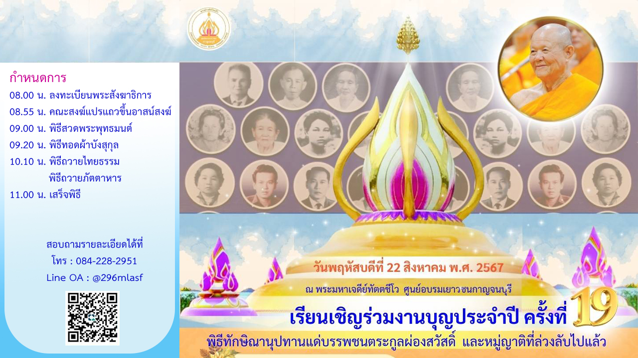 พิธีทักษิณานุปทานแด่บรรพชนตระกูลผ่องสวัสดิ์ ครั้งที่ 19