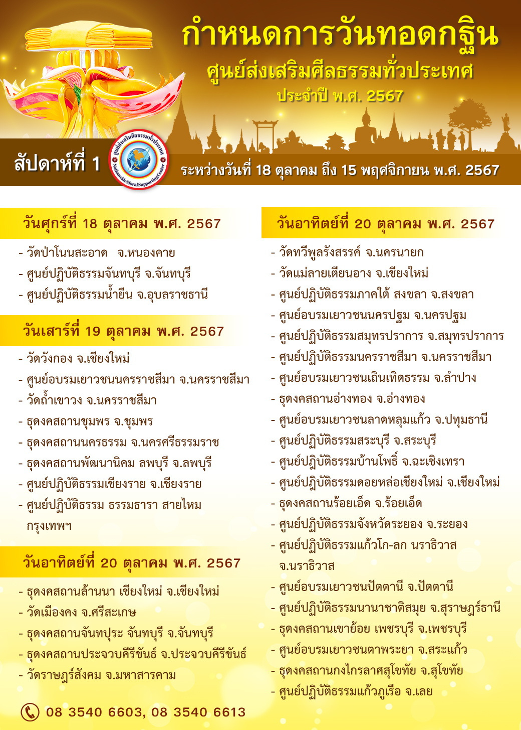 ทอดกฐิน ศูนย์ส่งเสริมศีลธรรมทั่วประเทศ ประจำปี พ.ศ. 2567
