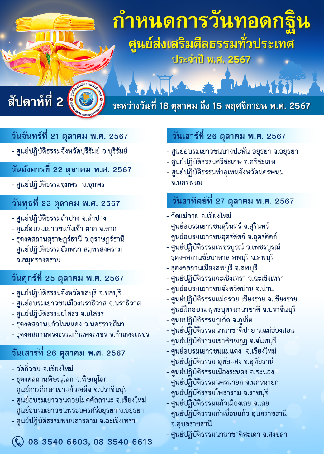 ทอดกฐิน ศูนย์ส่งเสริมศีลธรรมทั่วประเทศ ประจำปี พ.ศ. 2567