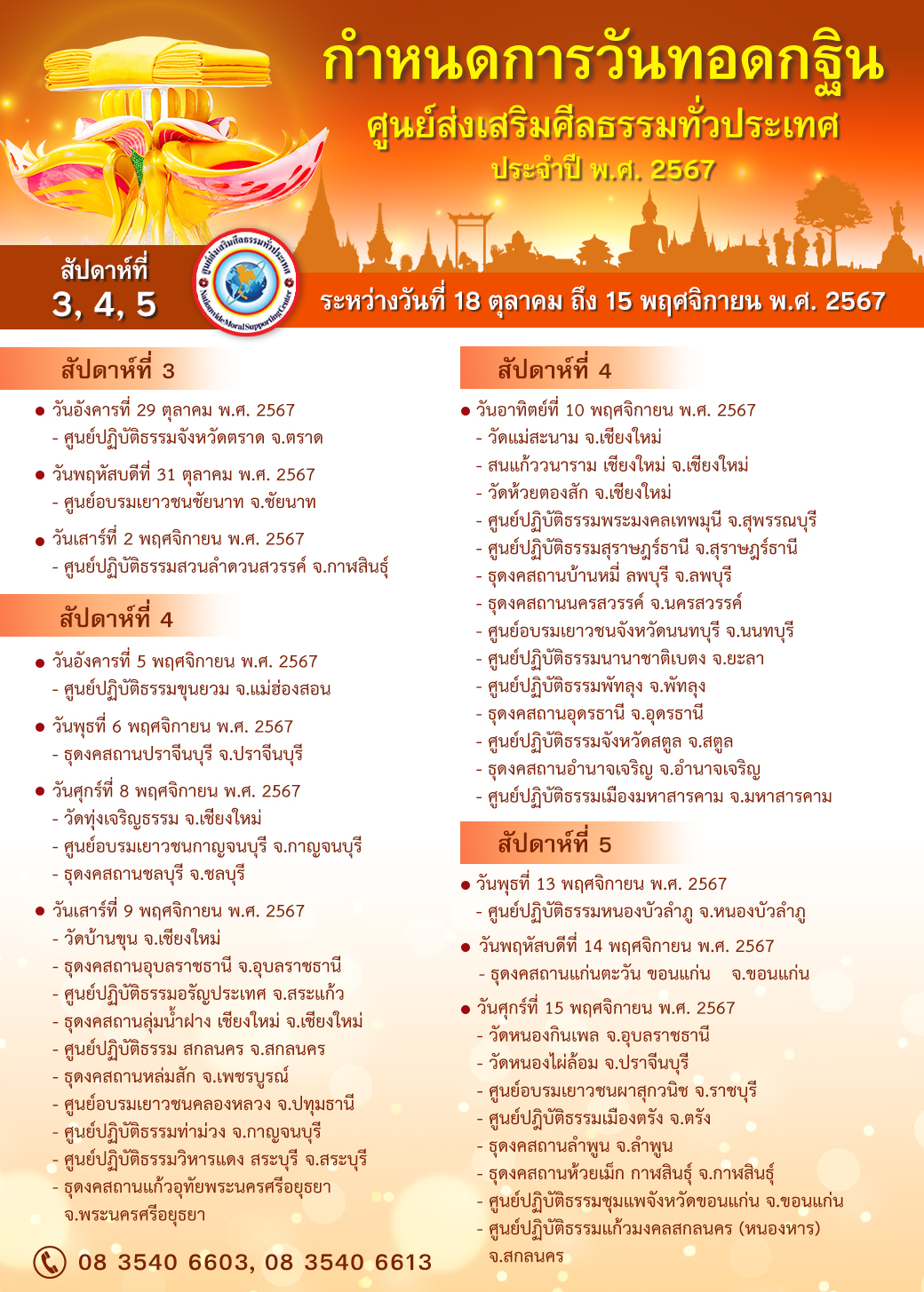 ทอดกฐิน ศูนย์ส่งเสริมศีลธรรมทั่วประเทศ ประจำปี พ.ศ. 2567