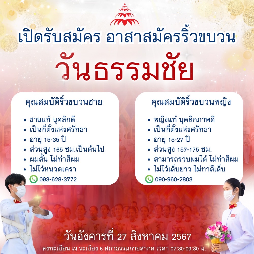เปิดรับสมัคร อาสาสมัครริ้วขบวน “วันธรรมชัย”