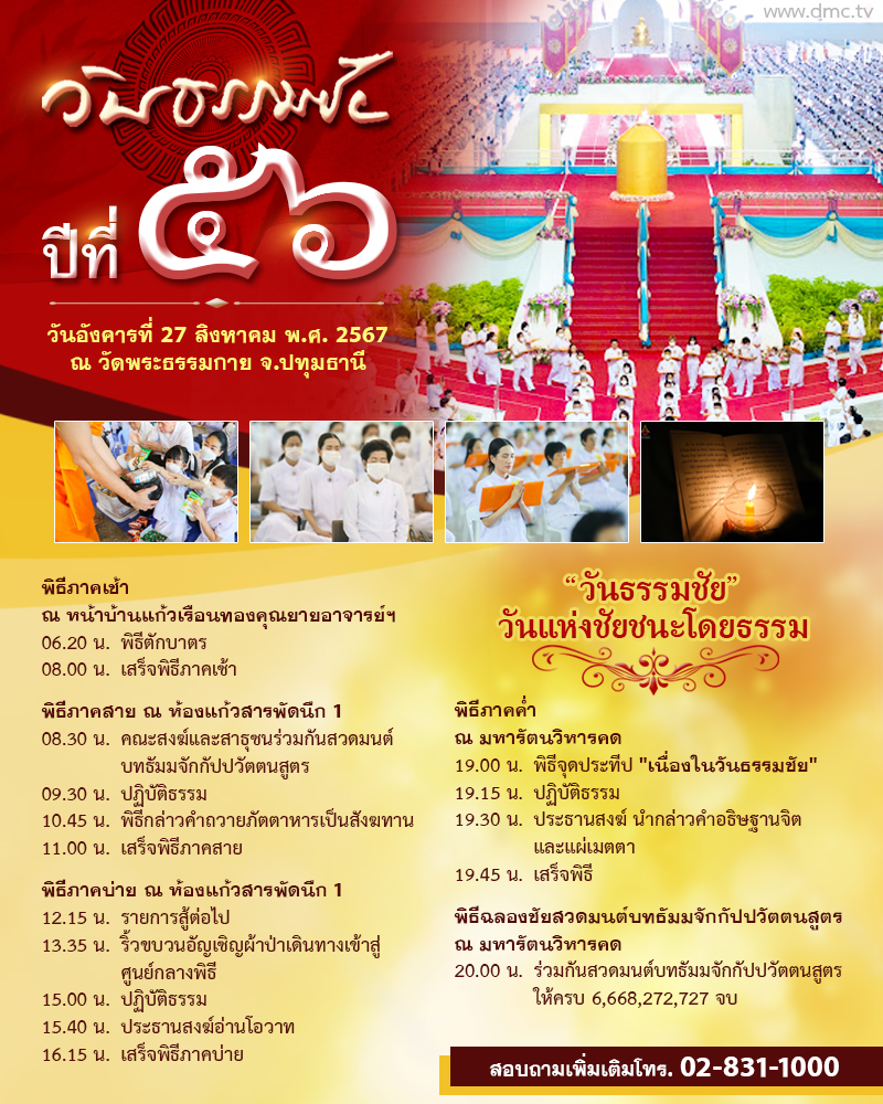 วันธรรมชัย 2567