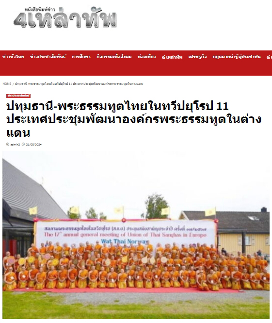 4 สื่อมวลชนเสนอข่าว ประชุมพัฒนาองค์กรพระธรรมทูต ทวีปยุโรป 
