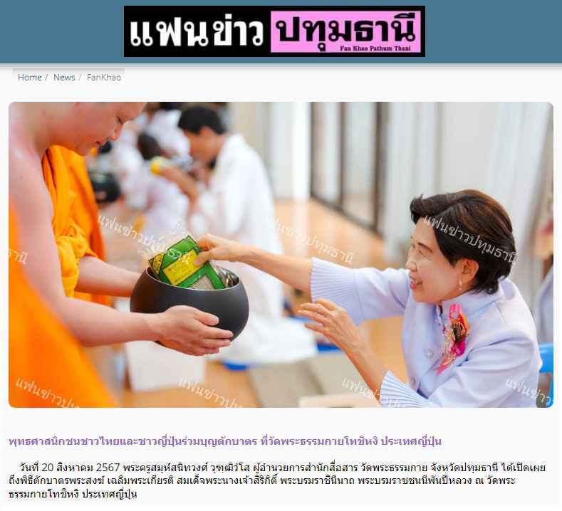 5. สื่อมวลชนเสนอข่าว ''พุทธศาสนิกชนชาวไทยและชาวญี่ปุ่น ร่วมบุญตักบาตร ที่วัดพระธรรมกายโทชิหงิ ประเทศญี่ปุ่น