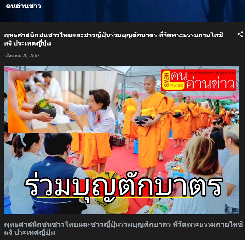 6. สื่อมวลชนเสนอข่าว ''พุทธศาสนิกชนชาวไทยและชาวญี่ปุ่น ร่วมบุญตักบาตร ที่วัดพระธรรมกายโทชิหงิ ประเทศญี่ปุ่น