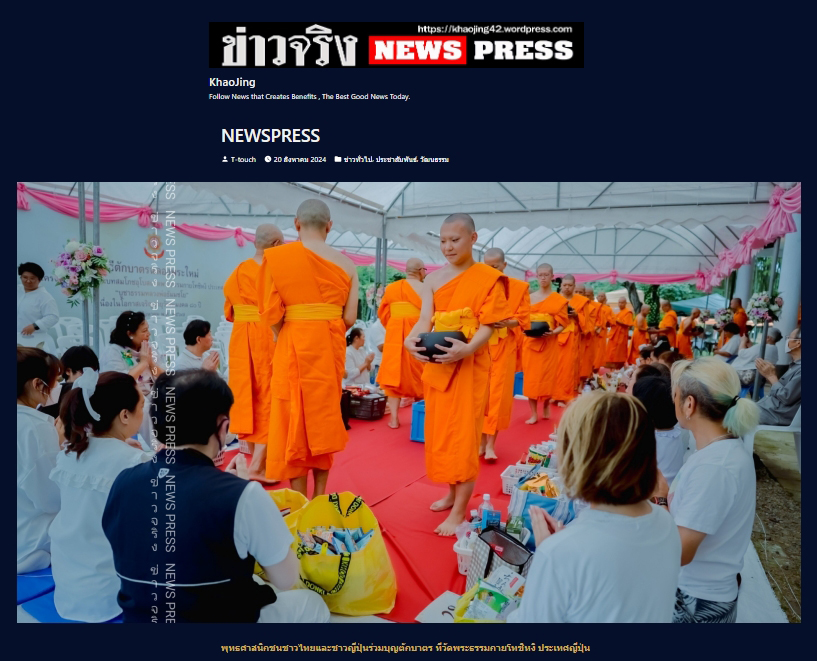 4. สื่อมวลชนเสนอข่าว ''พุทธศาสนิกชนชาวไทยและชาวญี่ปุ่น ร่วมบุญตักบาตร ที่วัดพระธรรมกายโทชิหงิ ประเทศญี่ปุ่น