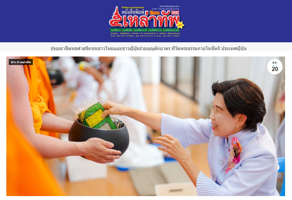 3. สื่อมวลชนเสนอข่าว ''พุทธศาสนิกชนชาวไทยและชาวญี่ปุ่น ร่วมบุญตักบาตร ที่วัดพระธรรมกายโทชิหงิ ประเทศญี่ปุ่น