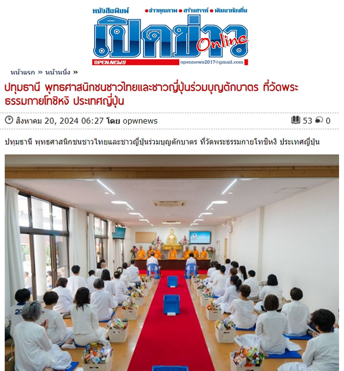 2. สื่อมวลชนเสนอข่าว ''พุทธศาสนิกชนชาวไทยและชาวญี่ปุ่น ร่วมบุญตักบาตร ที่วัดพระธรรมกายโทชิหงิ ประเทศญี่ปุ่น