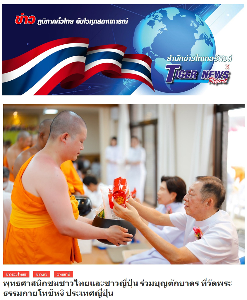 1. สื่อมวลชนเสนอข่าว ''พุทธศาสนิกชนชาวไทยและชาวญี่ปุ่น ร่วมบุญตักบาตร ที่วัดพระธรรมกายโทชิหงิ ประเทศญี่ปุ่น
