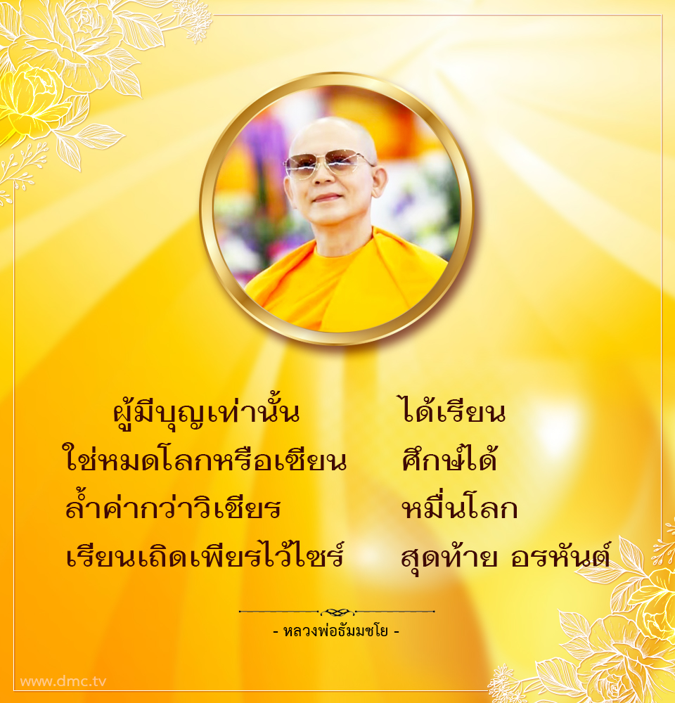 กลอนหลวงพ่อธัมมชโยเกี่ยวกับการสอบบาลี