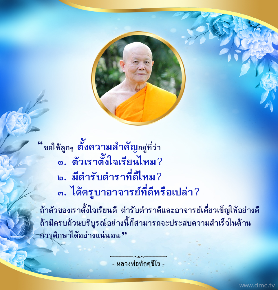 โอวาทหลวงพ่อทัตตชีโว