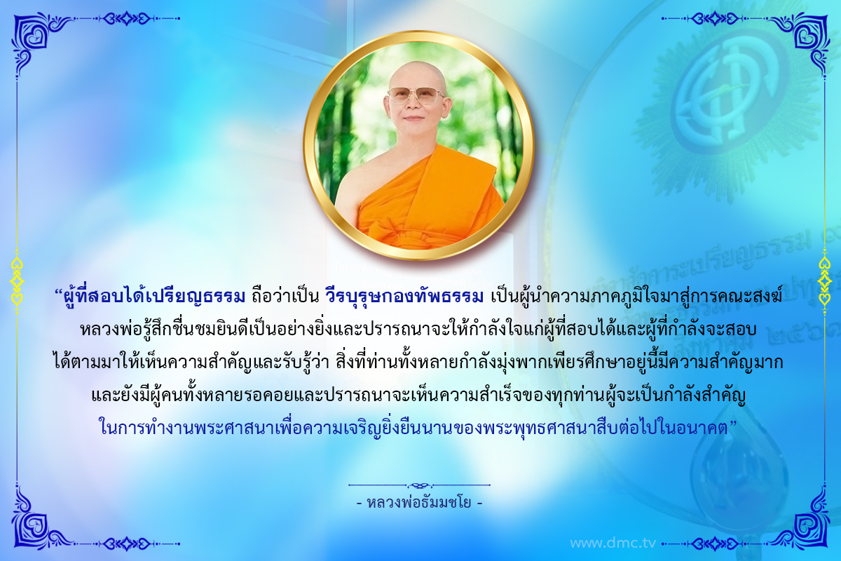 โอวาทหลวงพ่อธัมมชโยเรื่องสอบพระบาลี