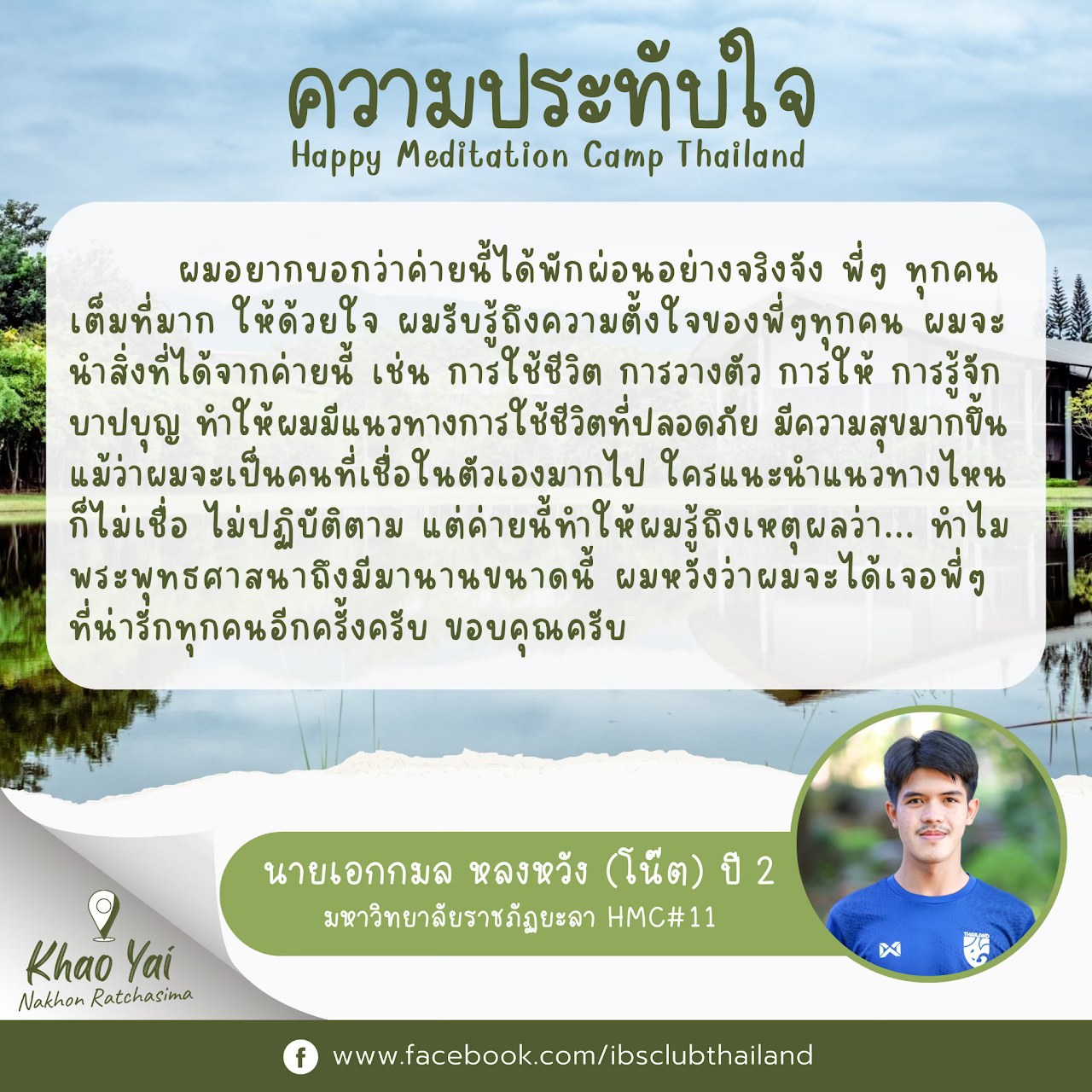 ความประทับใจ ค่าย Happy Meditation Camp