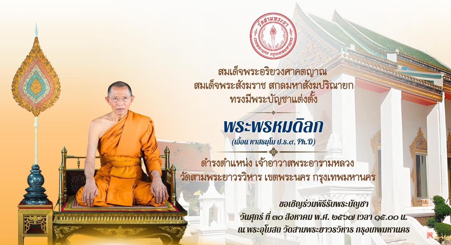 พิธีแต่งตั้งพระพรหมดิลก (เอื้อน หาสธมฺโม ป.ธ.๙, Ph.D) ดำรงตำแหน่ง เจ้าอาวาสพระอารามหลวง วัดสามพระยาวรวิหาร