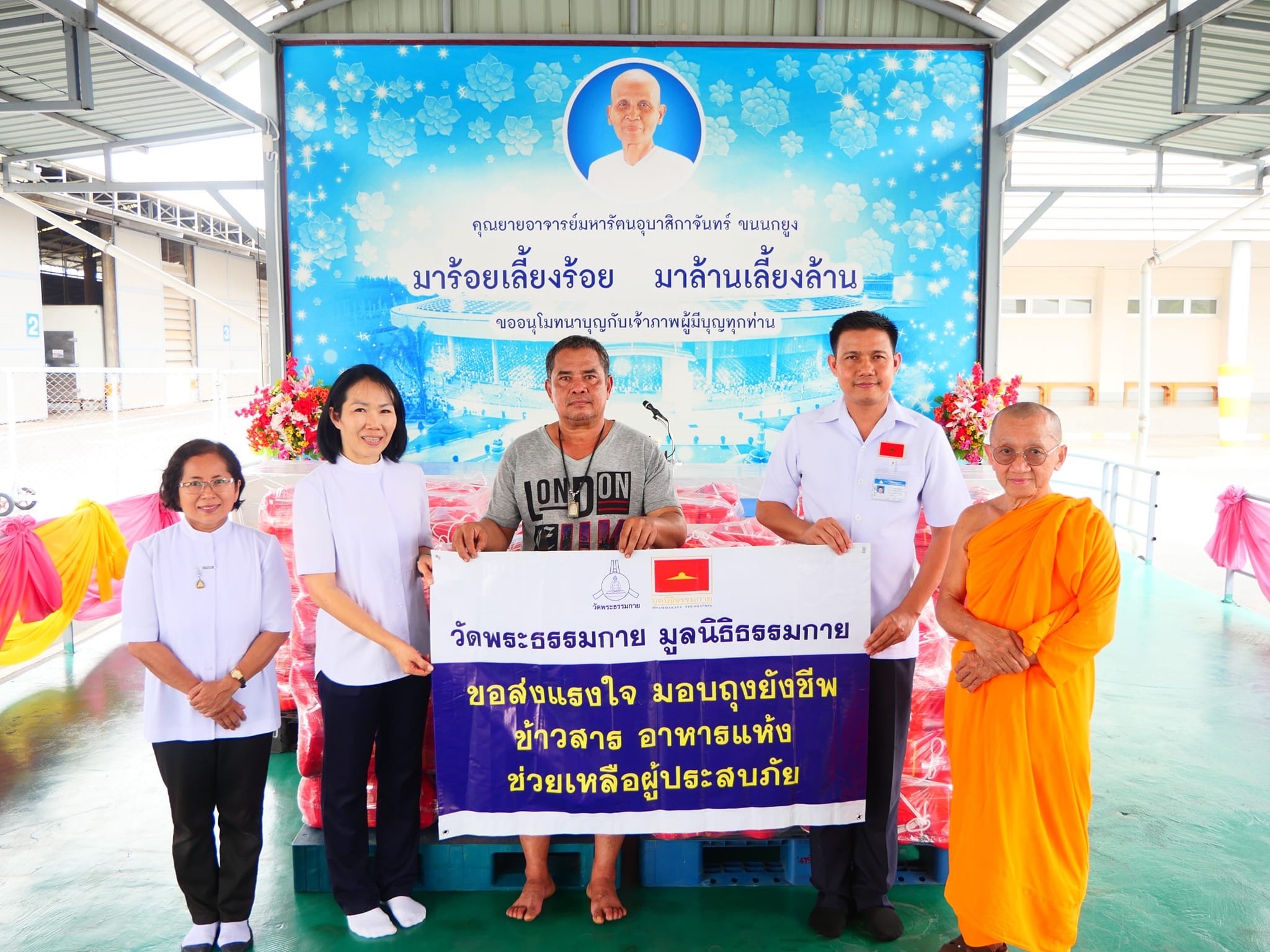 วัดพระธรรมกาย มูลนิธิธรรมกายมอบถุงยังชีพ ช่วยเหลือผู้ประสบอุทกภัย จ.แพร่