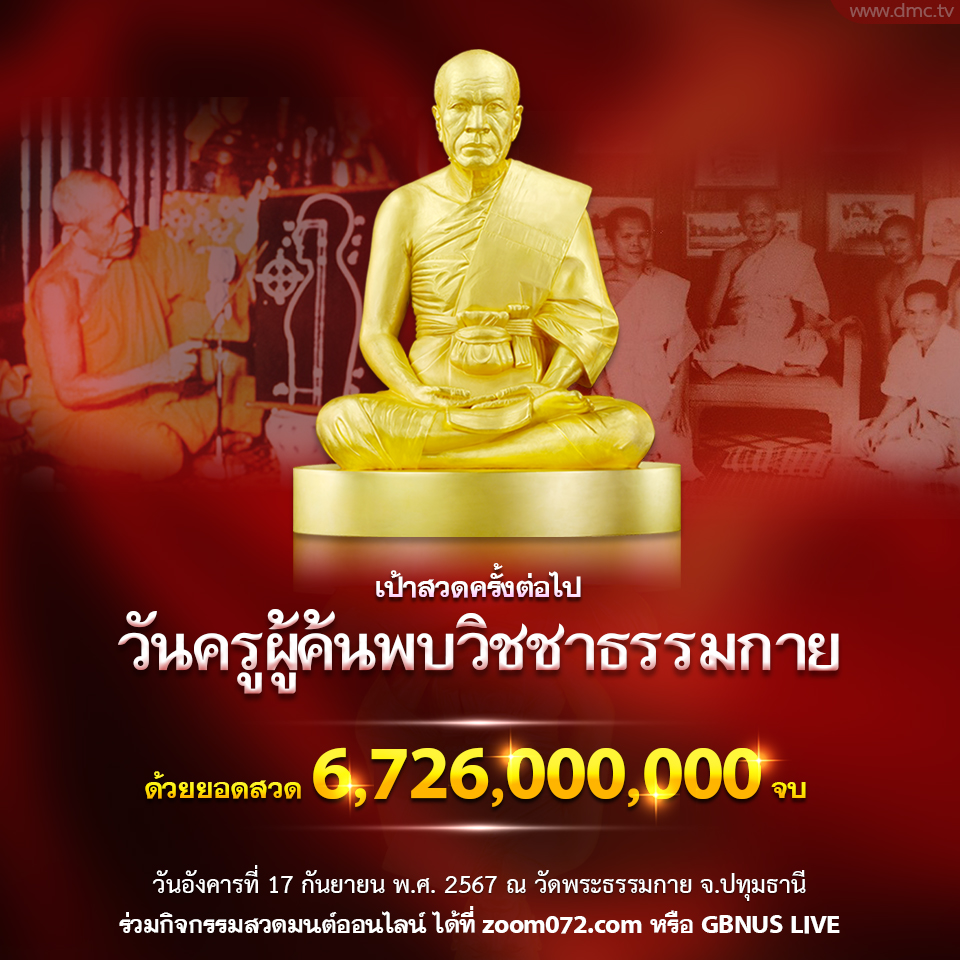 สวดธรรมจักรมุ่งสู่เป้าหมาย เนื่องในวันครูผู้ค้นพบวิชชาธรรมกาย