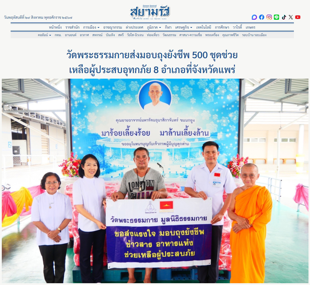 สื่อมวลชนเสนอข่าววัดพระธรรมกาย มูลนิธิธรรมกาย มอบถุงยังชีพช่วยเหลือผู้ประสบอุทกภัย จ.แพร่