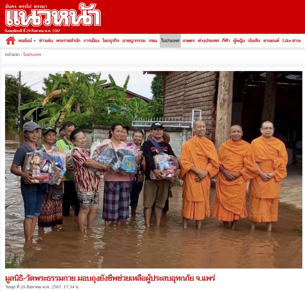 สื่อมวลชนเสนอข่าววัดพระธรรมกาย มูลนิธิธรรมกาย มอบถุงยังชีพช่วยเหลือผู้ประสบอุทกภัย จ.แพร่