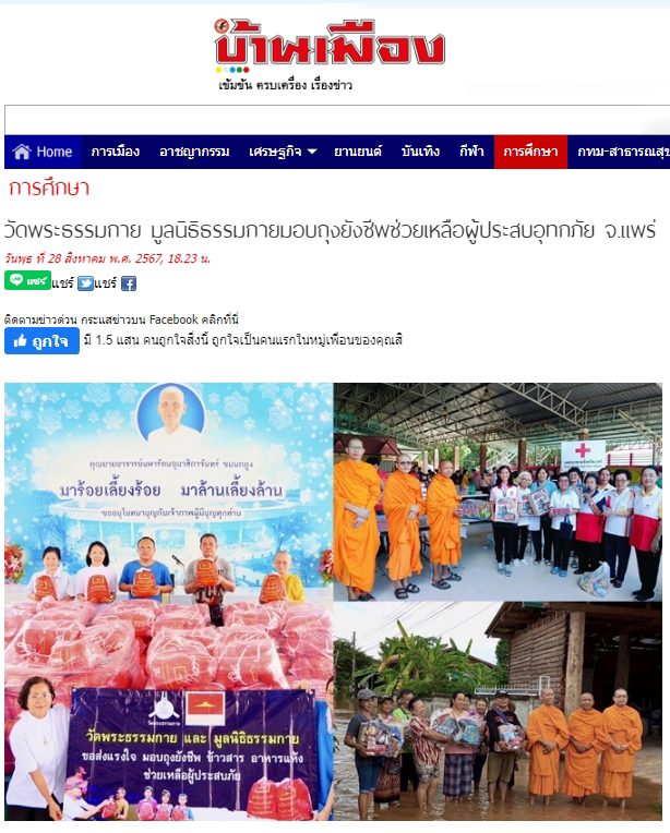 สื่อมวลชนเสนอข่าววัดพระธรรมกาย มูลนิธิธรรมกาย มอบถุงยังชีพช่วยเหลือผู้ประสบอุทกภัย จ.แพร่