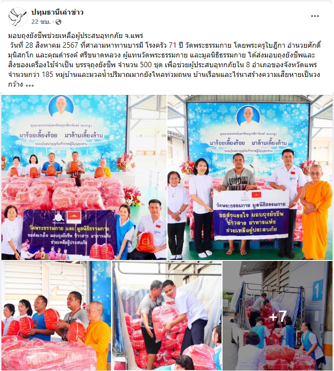 สื่อมวลชนเสนอข่าววัดพระธรรมกาย มูลนิธิธรรมกาย มอบถุงยังชีพช่วยเหลือผู้ประสบอุทกภัย จ.แพร่