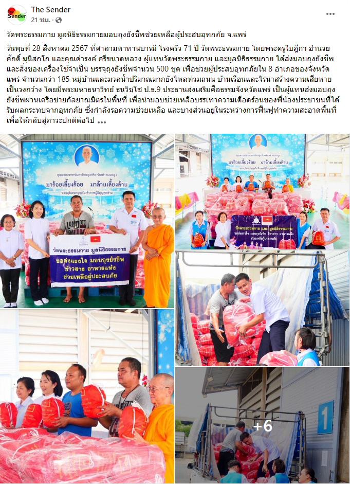 สื่อมวลชนเสนอข่าววัดพระธรรมกาย มูลนิธิธรรมกาย มอบถุงยังชีพช่วยเหลือผู้ประสบอุทกภัย จ.แพร่