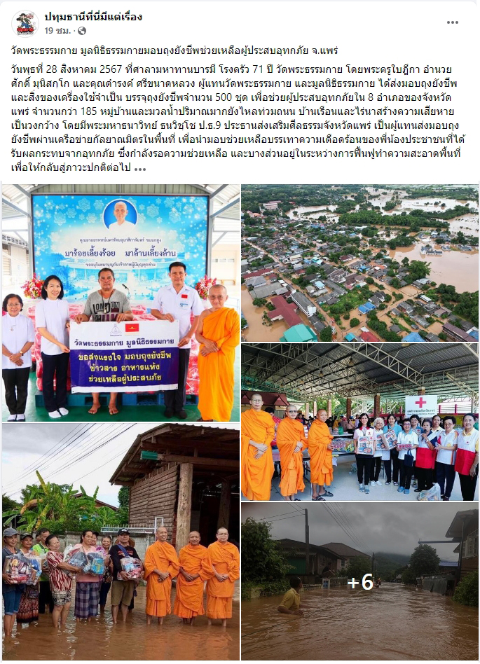สื่อมวลชนเสนอข่าววัดพระธรรมกาย มูลนิธิธรรมกาย มอบถุงยังชีพช่วยเหลือผู้ประสบอุทกภัย จ.แพร่
