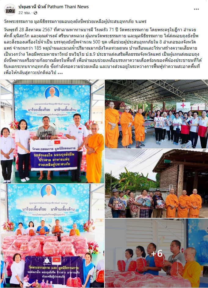 สื่อมวลชนเสนอข่าววัดพระธรรมกาย มูลนิธิธรรมกาย มอบถุงยังชีพช่วยเหลือผู้ประสบอุทกภัย จ.แพร่