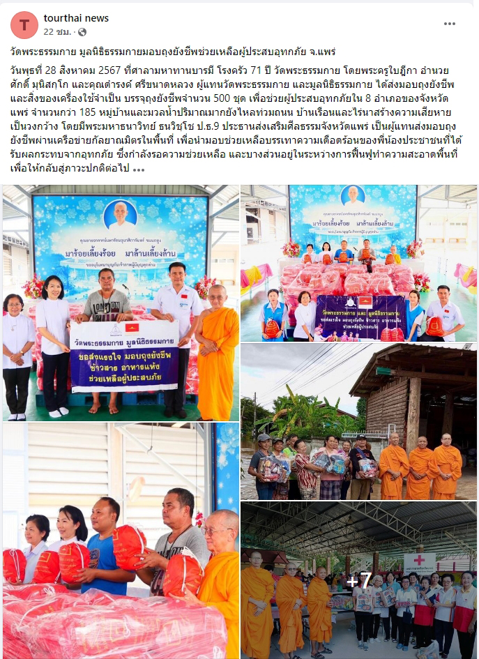 สื่อมวลชนเสนอข่าววัดพระธรรมกาย มูลนิธิธรรมกาย มอบถุงยังชีพช่วยเหลือผู้ประสบอุทกภัย จ.แพร่