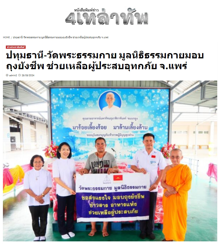 สื่อมวลชนเสนอข่าววัดพระธรรมกาย มูลนิธิธรรมกาย มอบถุงยังชีพช่วยเหลือผู้ประสบอุทกภัย จ.แพร่