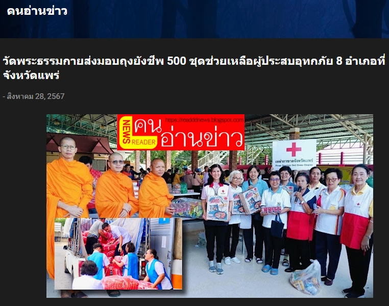 สื่อมวลชนเสนอข่าววัดพระธรรมกาย มูลนิธิธรรมกาย มอบถุงยังชีพช่วยเหลือผู้ประสบอุทกภัย จ.แพร่