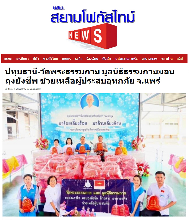 สื่อมวลชนเสนอข่าววัดพระธรรมกาย มูลนิธิธรรมกาย มอบถุงยังชีพช่วยเหลือผู้ประสบอุทกภัย จ.แพร่