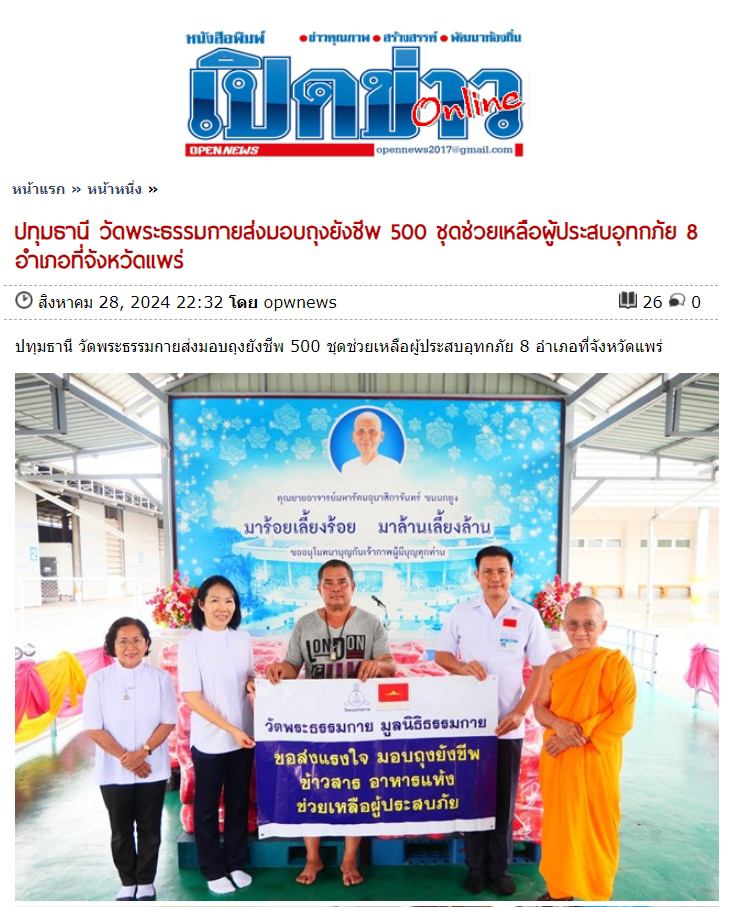 สื่อมวลชนเสนอข่าววัดพระธรรมกาย มูลนิธิธรรมกาย มอบถุงยังชีพช่วยเหลือผู้ประสบอุทกภัย จ.แพร่