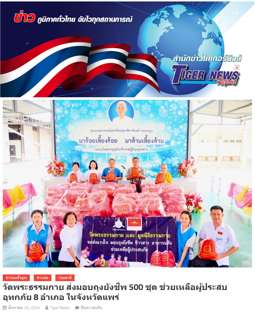 สื่อมวลชนเสนอข่าววัดพระธรรมกาย มูลนิธิธรรมกาย มอบถุงยังชีพช่วยเหลือผู้ประสบอุทกภัย จ.แพร่