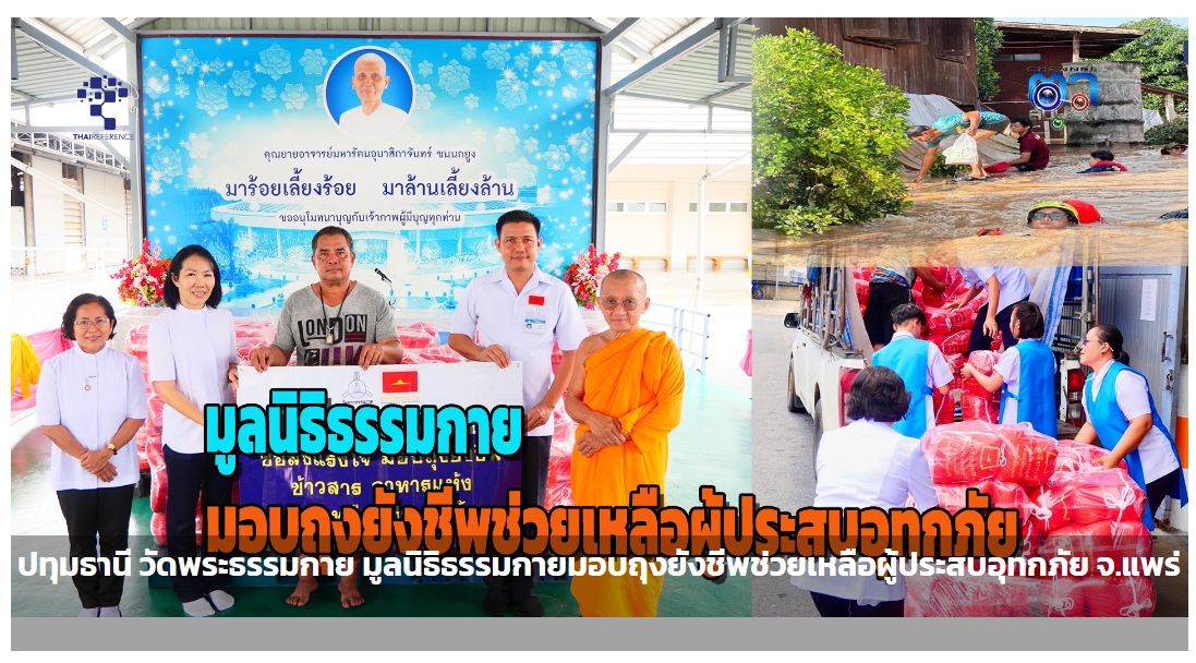 สื่อมวลชนเสนอข่าววัดพระธรรมกาย มูลนิธิธรรมกาย มอบถุงยังชีพช่วยเหลือผู้ประสบอุทกภัย จ.แพร่