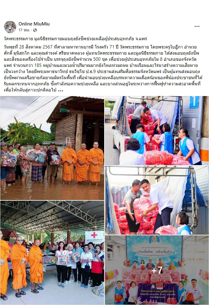 สื่อมวลชนเสนอข่าววัดพระธรรมกาย มูลนิธิธรรมกาย มอบถุงยังชีพช่วยเหลือผู้ประสบอุทกภัย จ.แพร่