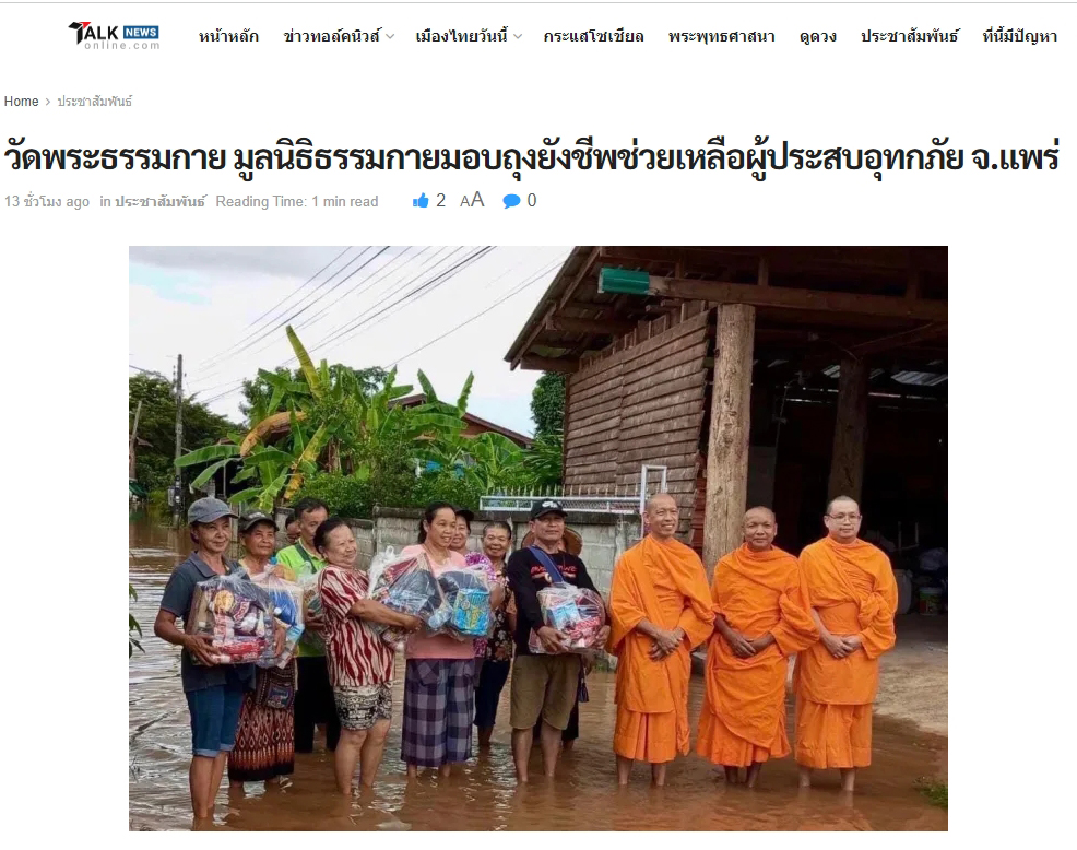สื่อมวลชนเสนอข่าววัดพระธรรมกาย มูลนิธิธรรมกาย มอบถุงยังชีพช่วยเหลือผู้ประสบอุทกภัย จ.แพร่