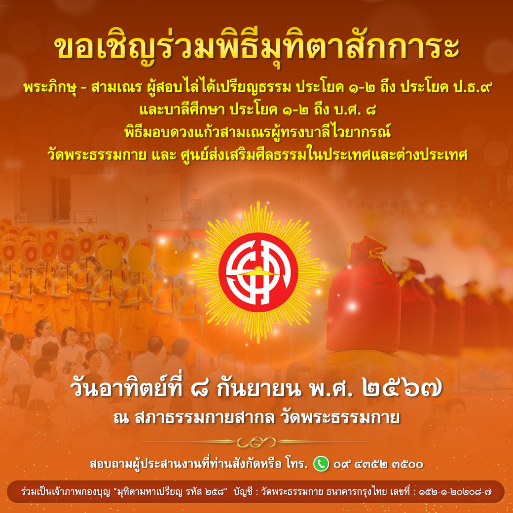 พิธีมุทิตาสักการะ ผู้สอบไล่ได้เปรียญธรรม ประโยค 1-2 ถึง ป.ธ 9 ประจําปีพุทธศักราช 2567