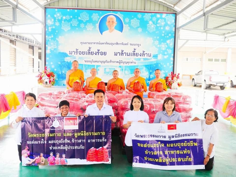 วัดพระธรรมกายและมูลนิธิธรรมกาย มอบถุงยังชีพช่วยเหลือผู้ประสบอุทกภัย จ.สุโขทัยและเชียงราย