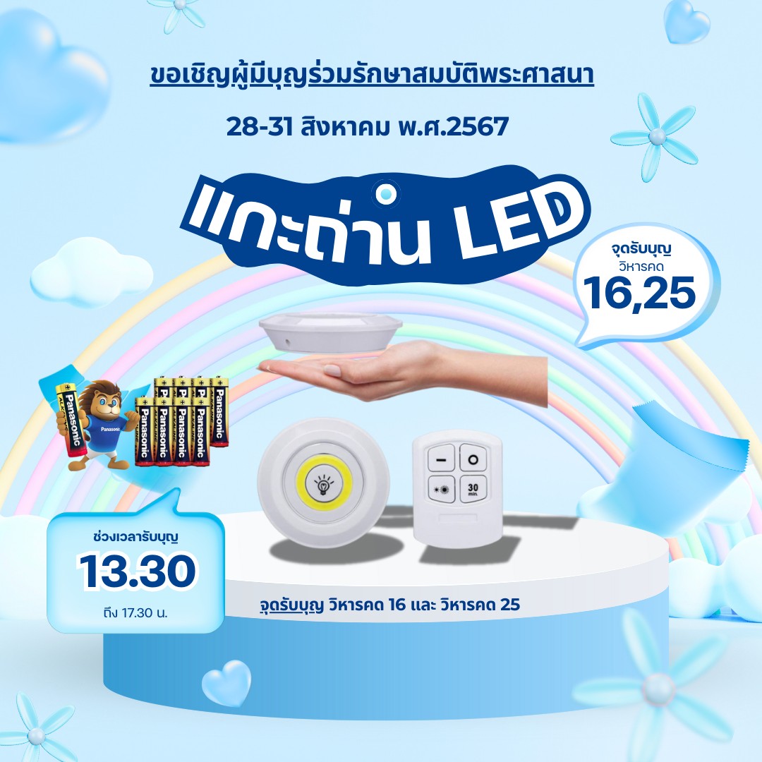 รับบุญ แกะถ่าน LED วันที่ 28-30 สิงหาคม 2567