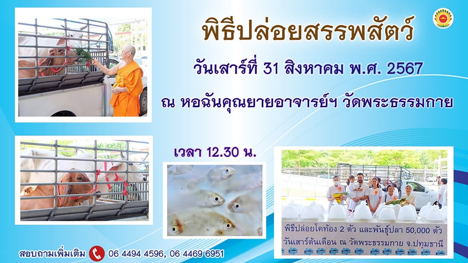พิธีปล่อยสรรพสัตว์ ณ หอฉันคุณยายอาจารย์ฯ