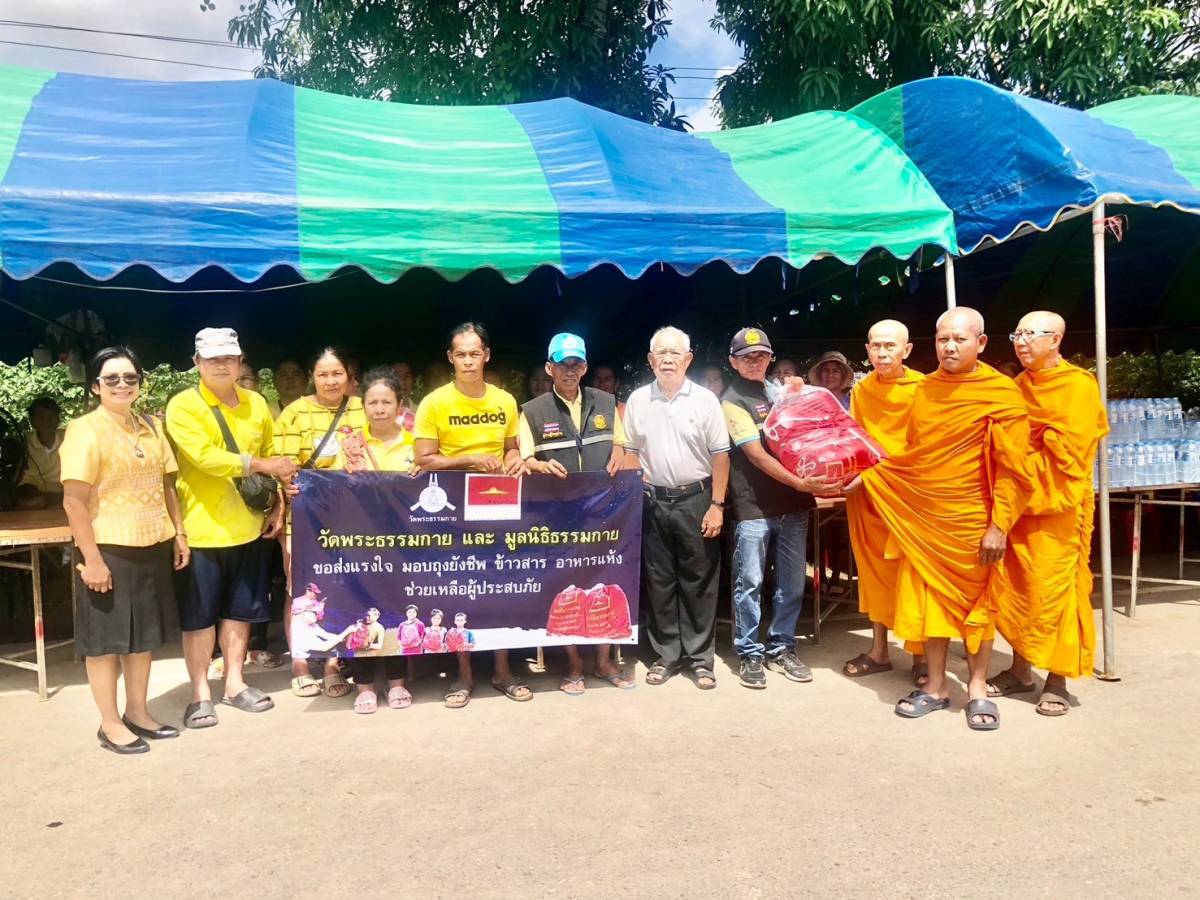 วัดพระธรรมกาย มูลนิธิธรรมกาย มอบถุงยังชีพช่วยผู้ประสบภัยน้ำท่วม จ.สุโขทัย