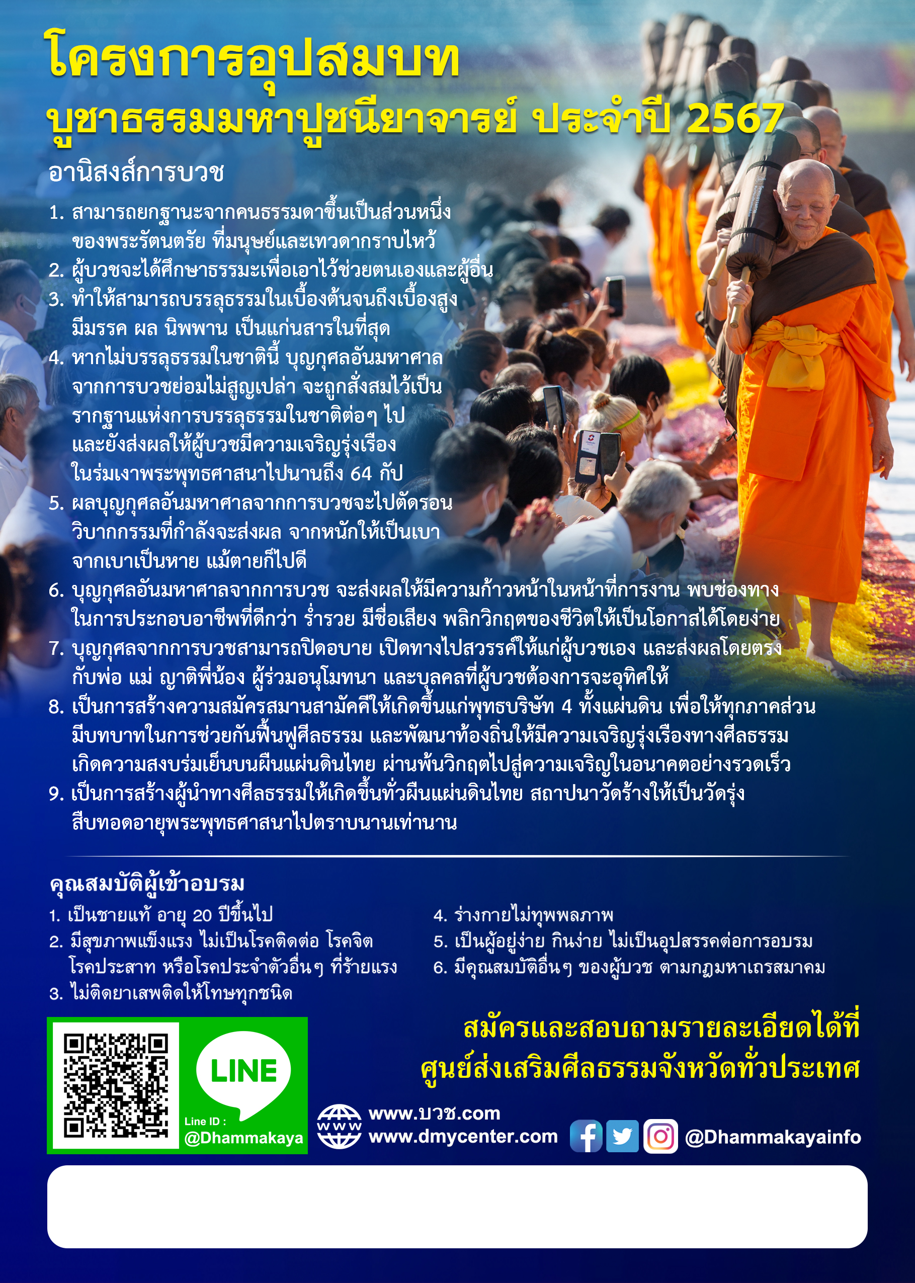 โครงการอุปสมบท บูชาธรรมมหาปูชนียาจารย์ ประจำปี 2567