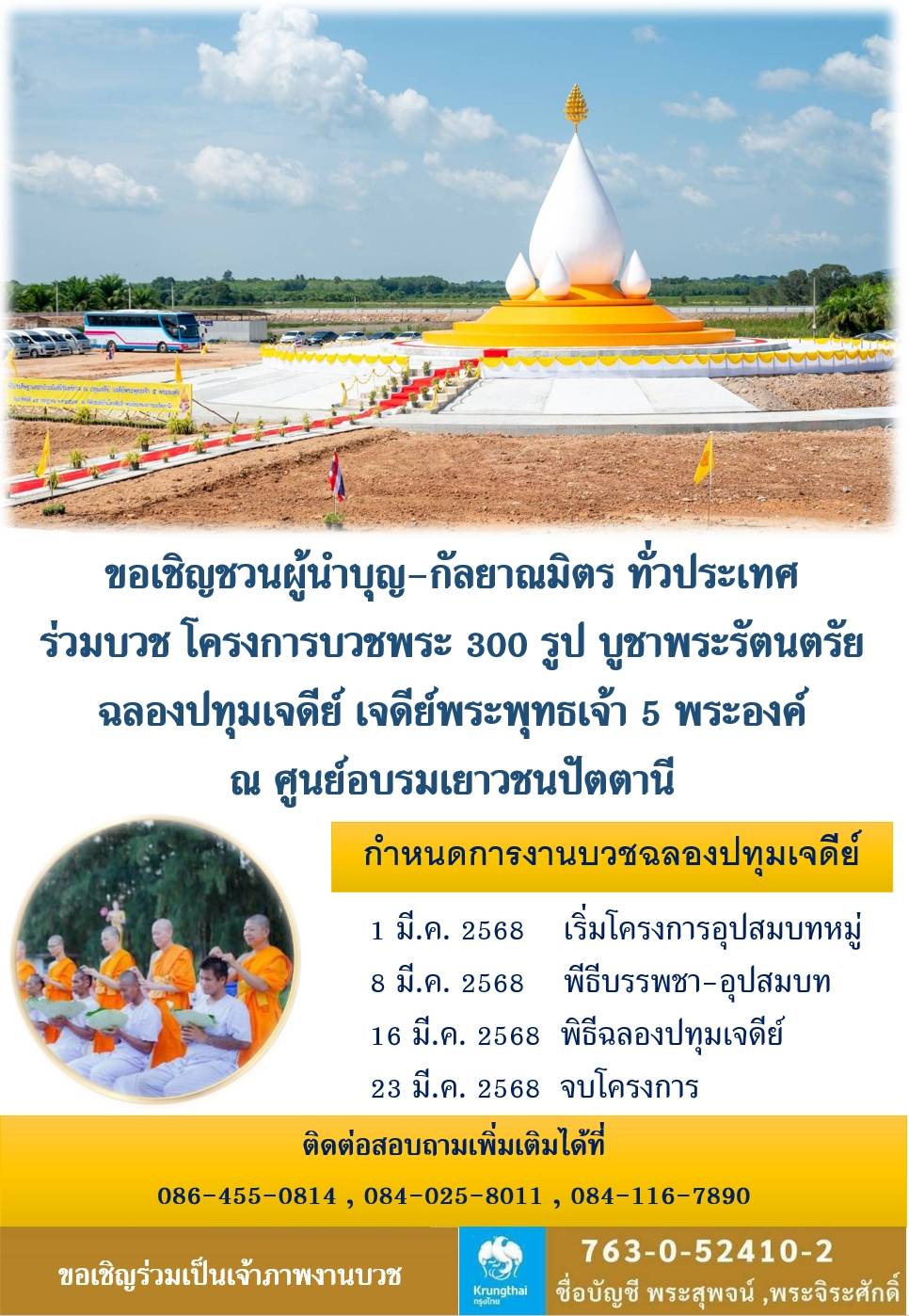 โครงการบวชพระ 300 รูป บูชาพระรัตนตรัย ฉลองปทุมเจดีย์ เจดีย์พระพุทธเจ้า 5 พระองค์ 