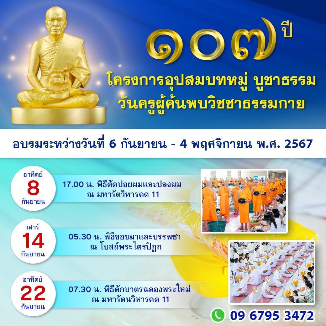 โครงการอุปสมบท รุ่นบูชาธรรม 107 ปี วันครูผู้ค้นพบวิชชาธรรมกาย พ.ศ. 2567