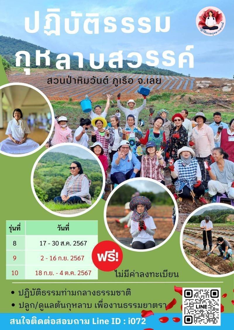 ปฏิบัติธรรมกุหลาบสวรรค์ ณ สวนป่าหิมวันต์ ภูเรือ จ.เลย