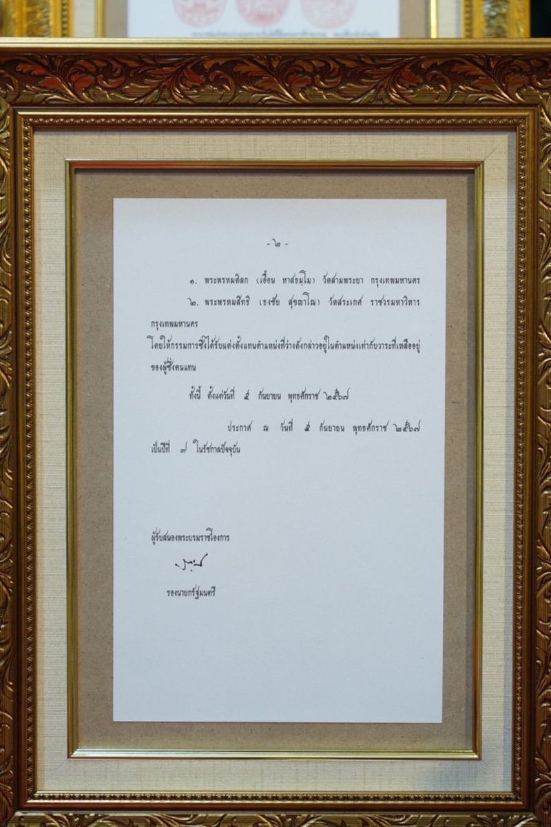 พระพรหมดิลก รับถวายมุทิตาฯ จากประธานมูลนิธิธรรมกาย ในพิธีต้อนรับพระบรมราชโองการแต่งตั้งกรรมการมหาเถรสมาคม